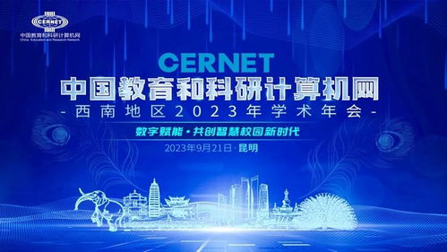 中國教育和科研計算機網西南地區2023學術年會在昆明成功舉辦，共話計算機網絡科技前沿